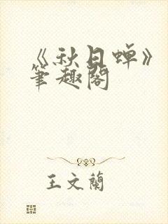 《秋日蝉》茂山笔趣阁