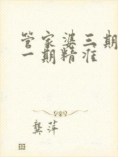 管家婆三期必开一期精准封面