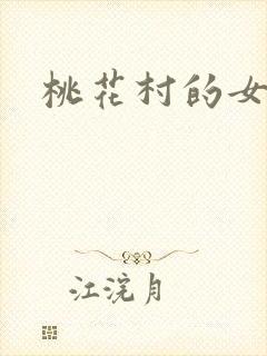 桃花村的女人