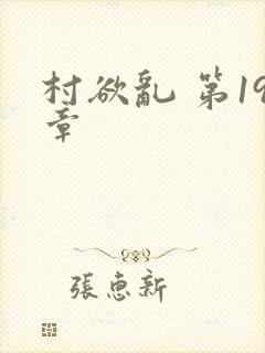 村欲乱 第19章