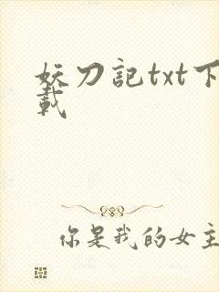 妖刀记txt下载封面