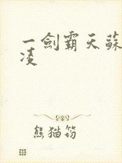 一剑霸天苏信赵凌