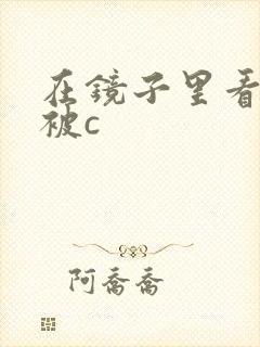 在镜子里看自己被c