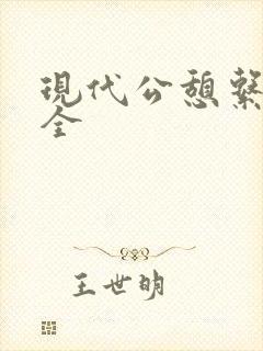 现代公憩系列大全