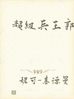 超级兵王郭璞封面