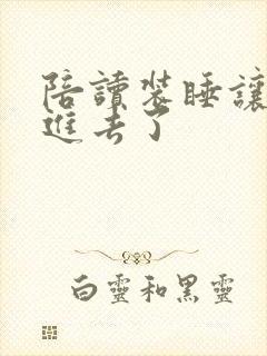 陪读装睡让他滑进去了