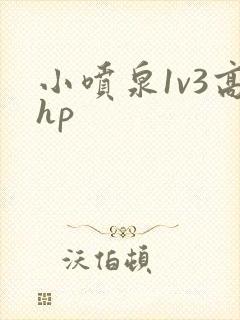 小喷泉1v3高hp