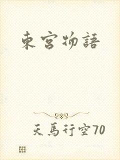 东宫物语