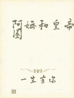 阿妩和皇帝御花园