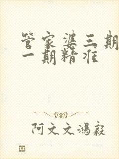 管家婆三期必开一期精准