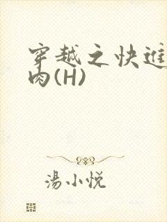 穿越之快进入纯肉(H)