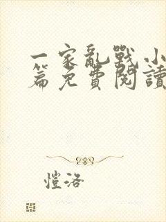 一家乱战小说全篇免费阅读封面
