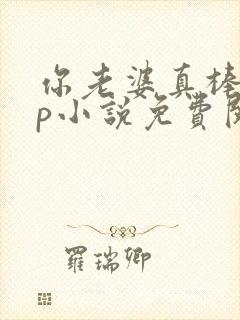 你老婆真棒多cp小说免费阅读