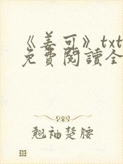 《姜可》txt免费阅读全文