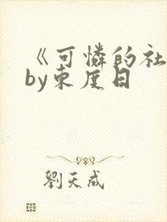 《可怜的社畜》by东度日