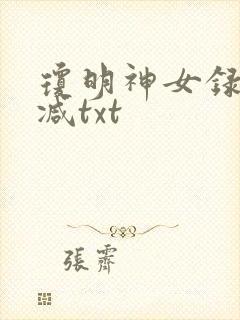 琼明神女录未删减txt