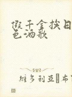 假千金挨日记暮色酒歌封面