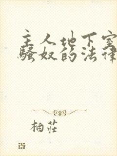 主人地下室惩罚骚奴的法律后果