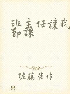 班主任让我诵一节课