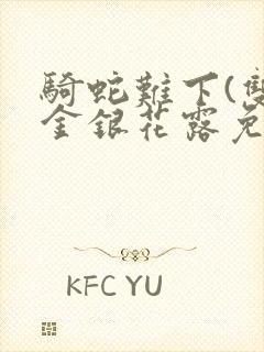 骑蛇难下(双)金银花露免费封面