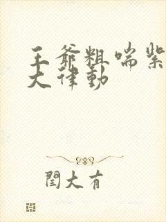 王爷粗喘紫黑硕大律动