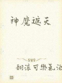 神魔遮天