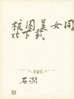 校园美女同居txt下载