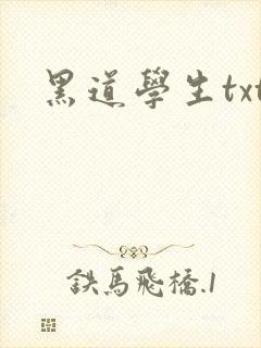 黑道学生txt