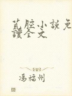 荒腔小说免费阅读全文封面