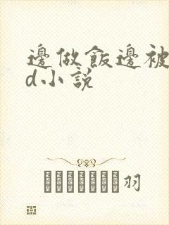 边做饭边被躁bd小说