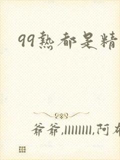 99热都是精品