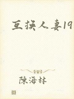 互换人妻19封面