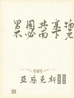 男团共享物by不必南下免费阅读