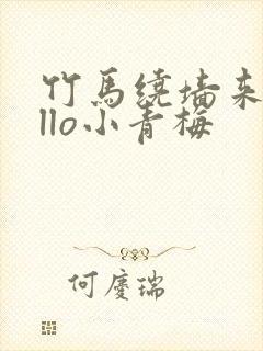 竹马绕墙来hello小青梅