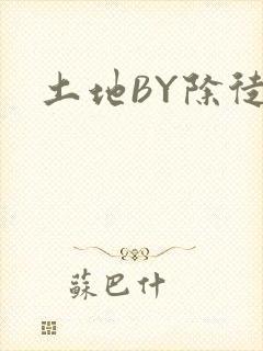 土地BY除徒封面