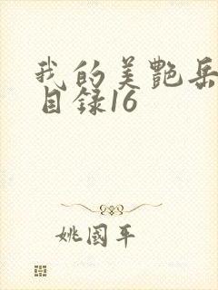 我的美艳岳全文目录16