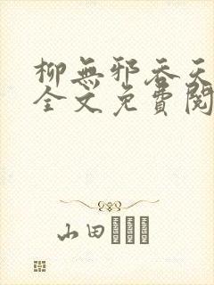 柳无邪吞天神鼎全文免费阅读