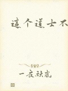 这个道士不好惹