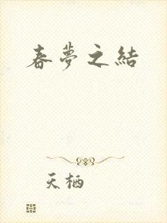 春梦之结