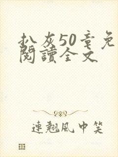 扒灰50章免费阅读全文