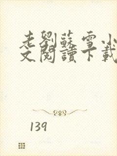 老刘苏雪小说全文阅读下载