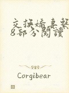 交换娇妻系列48部分阅读