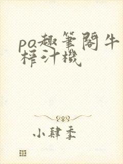 po趣笔阁牛奶榨汁机