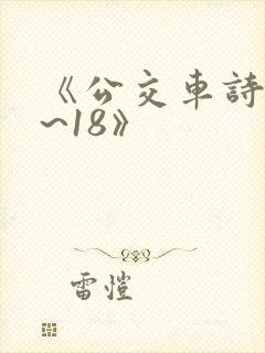 《公交车诗晴1~18》封面