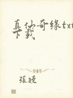 真仙奇缘txt下载