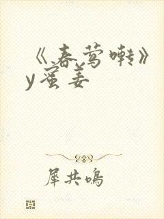 《春莺啭》 by蜜姜