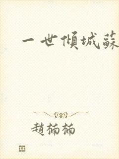 一世倾城苏小暖