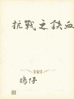 抗战之铁血佣兵