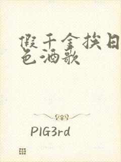 假千金挨日记暮色酒歌