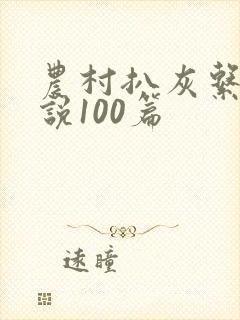 农村扒灰系列小说100篇